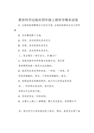 教育科学出版社四年级上册科学期末试卷.docx