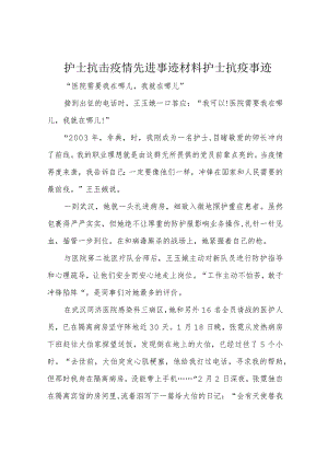 护士抗击疫情先进事迹材料护士抗疫事迹.docx