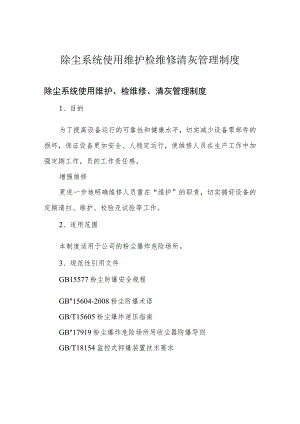 除尘系统使用维护检维修清灰管理制度.docx