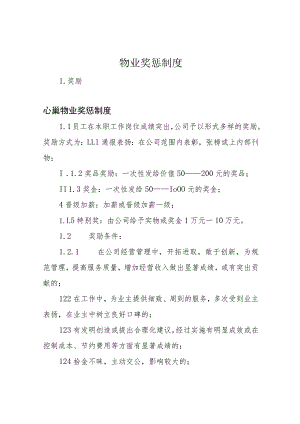 物 业 奖 惩 制 度.docx