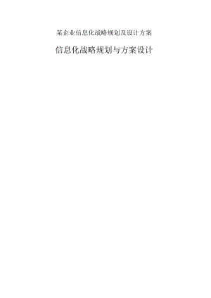 某企业信息化战略规划及设计方案.docx