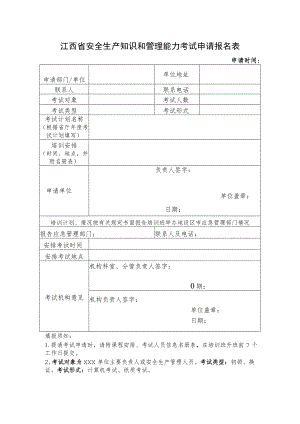 江西省安全生产知识和管理能力考试申请报名表.docx