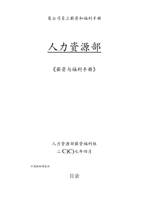 某公司员工薪资和福利手册.docx