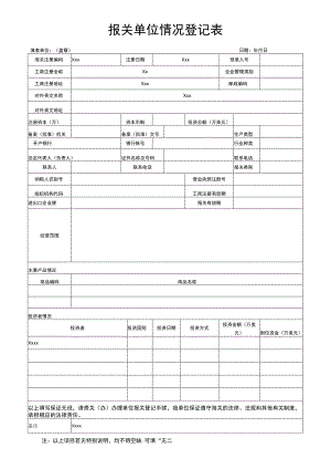 报关单位情况登记表及填表说明.docx