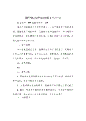 指导培养青年教师工作计划.docx
