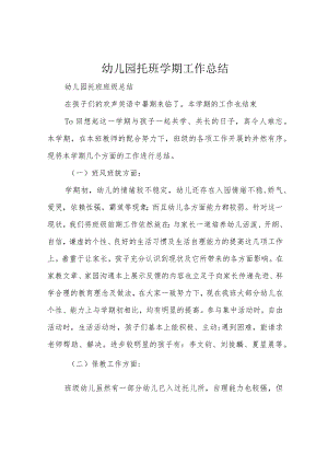 幼儿园托班学期工作总结.docx