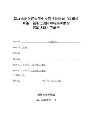 深圳市商务局会展业发展扶持计划（稳增长政策—新引进国际知名品牌展会奖励项目）申请书.docx