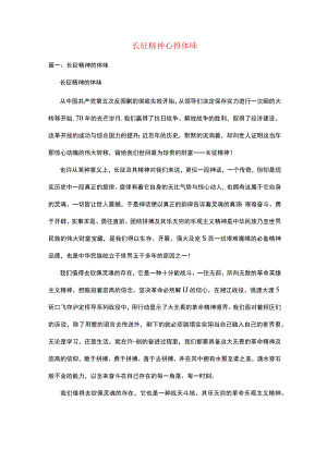 长征精神心得体会.docx
