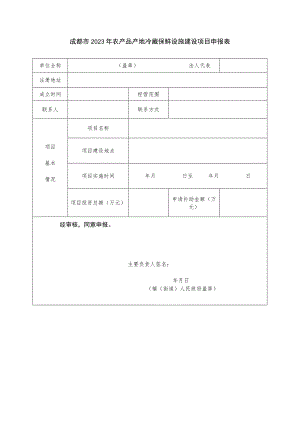 成都市2023年农产品产地冷藏保鲜设施建设项目申报表.docx