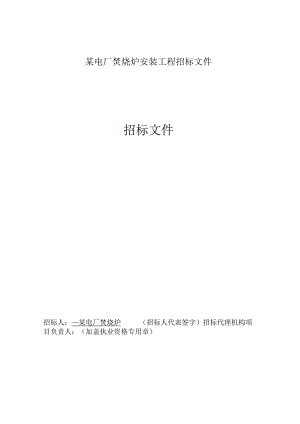 某电厂焚烧炉安装工程招标文件.docx