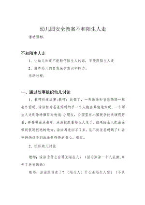 幼儿园安全教案不和陌生人走.docx