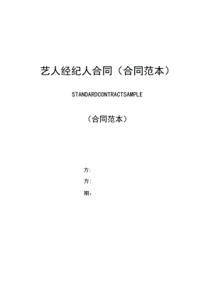 艺人经纪人合同(合同范本).docx