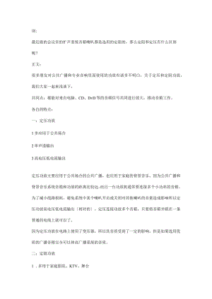 广播系统中定压和定阻的区别2016-10-9.docx