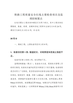 铁路工程质量安全红线主要检查项目及监理控制要点.docx