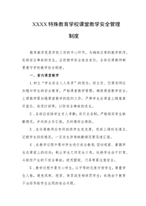 特殊教育学校课堂教学安全管理制度.docx