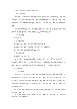 开学第一课疫情防控主题班会教案4篇.docx