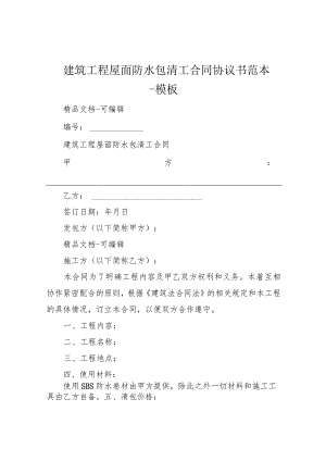 建筑工程屋面防水包清工合同协议书范本-模板.docx