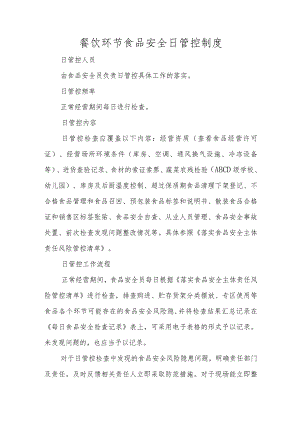 餐饮环节 日管控、周排查、月调度内容.docx