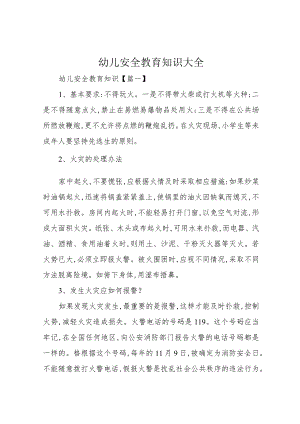 幼儿安全教育知识大全.docx