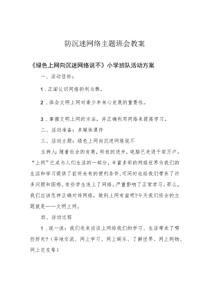 防沉迷网络主题班会教案.docx