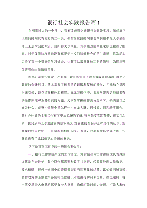 银行社会实践报告3篇.docx