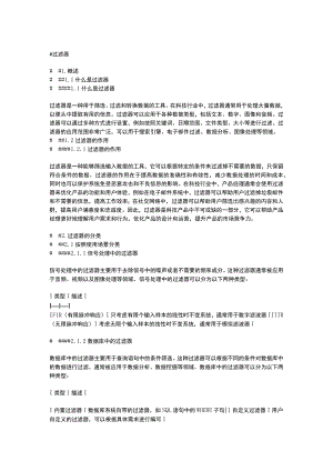 过滤器详细资料介绍.docx
