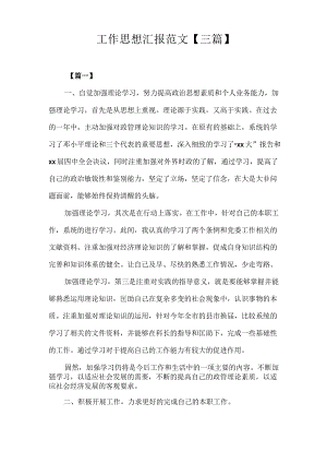 思想汇报 工作思想汇报范文【三篇】.docx