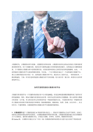 打造高性能的大数据分析平台.docx