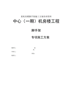某机房楼脚手架施工方案培训资料.docx