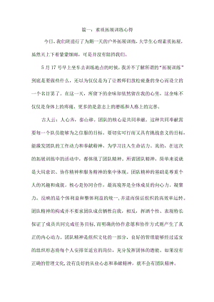 素质拓展训练心得7篇.docx
