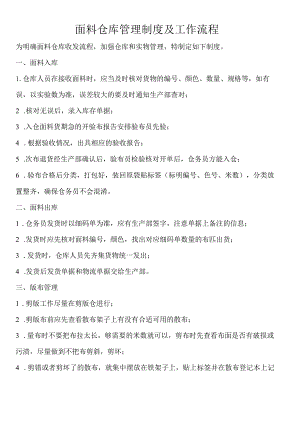 面料仓库管理制度及工作流程面料收发货与仓库整理规定.docx