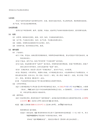 货物标识与可追溯性管理规定防止物料误用保证可追溯.docx