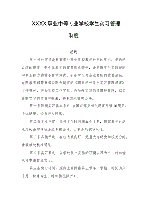 职业中等专业学校学生实习管理制度.docx