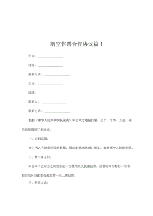 航空售票合作协议（通用3篇）.docx