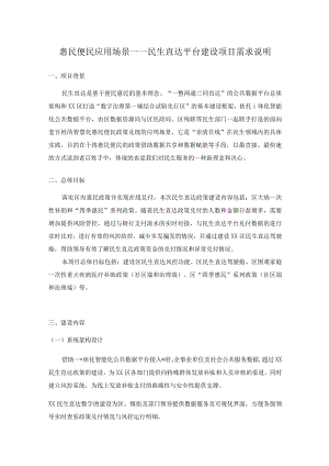 惠民便民应用场景——民生直达平台建设项目需求说明.docx