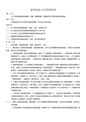 来料验收入库管理制度来料验收操作指引与异常处理方式.docx