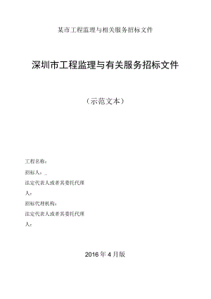 某市工程监理与相关服务招标文件.docx