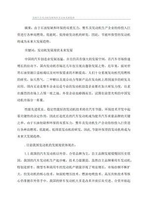 简析汽车发动机发展现状及未来发展趋势.docx