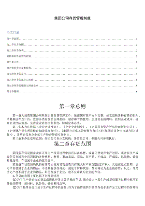 集团公司存货管理制度存货分类、管理、库存控制办法.docx