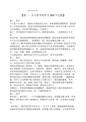 春节作文之怎样写春节的作文.docx