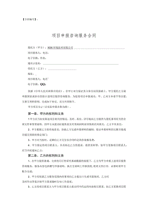 项目申报咨询服务合同.docx