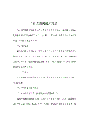 平安校园实施方案（精选56篇）.docx