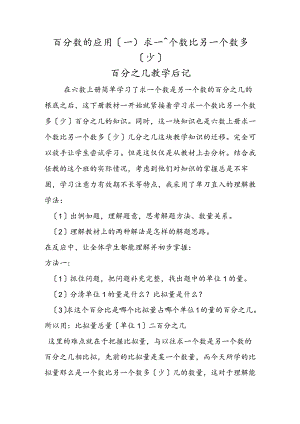 百分数的应用（一）求一个数比另一个数多（少）百分之几教学后记.docx