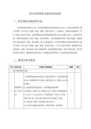 研讨型智慧教室建设需求说明.docx