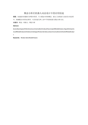 机械模态分析综合论文.docx