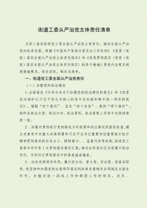 街道工委全面从严治党主体责任清单（最新分享）.docx