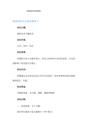 校园消防安全教育教案.docx