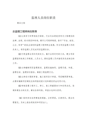 监理人员岗位职责.docx