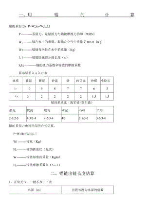 船舶用锚的计算和船舶阻力计算.docx