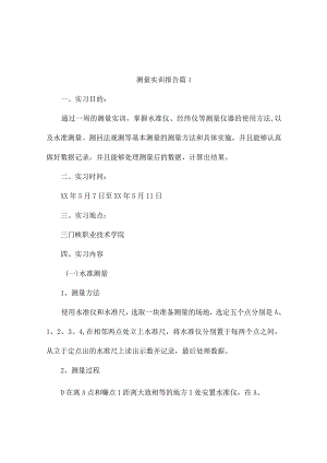 测量实训报告（通用9篇）.docx